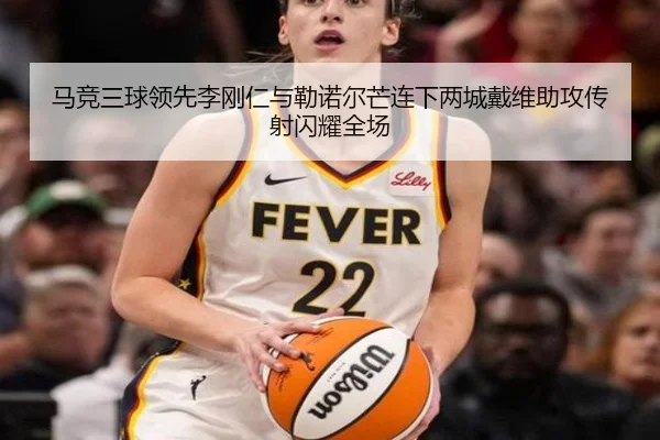 马竞三球领先李刚仁与勒诺尔芒连下两城戴维助攻传射闪耀全场