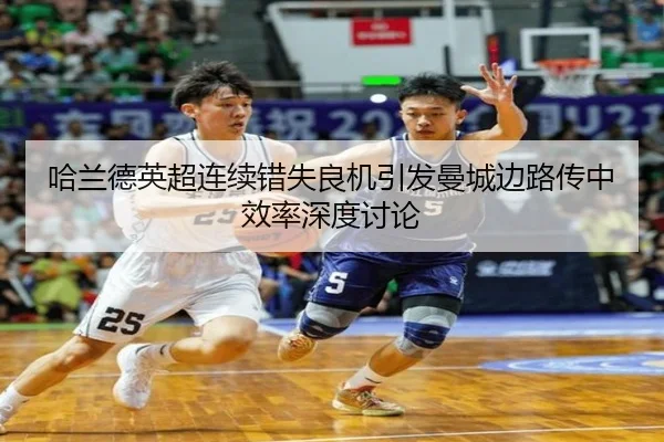 哈兰德英超连续错失良机引发曼城边路传中效率深度讨论